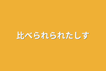 比べられられた静美