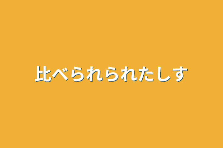 「比べられられた静美」のメインビジュアル
