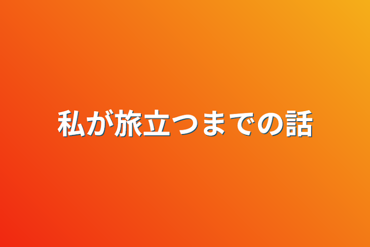 「私が旅立つまでの話」のメインビジュアル