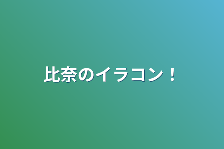 「比奈のイラコン！」のメインビジュアル