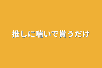 推しに喘いで貰うだけ