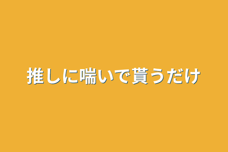 「推しに喘いで貰うだけ」のメインビジュアル