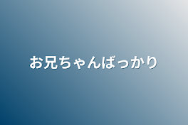 お兄ちゃんばっかり