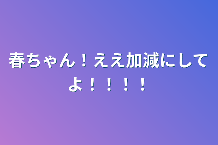 「春ちゃん！ええ加減にしてよ！！！！」のメインビジュアル