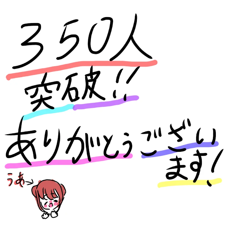 「350人突破！！」のメインビジュアル