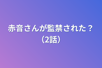 赤音さんが監禁された？（2話）