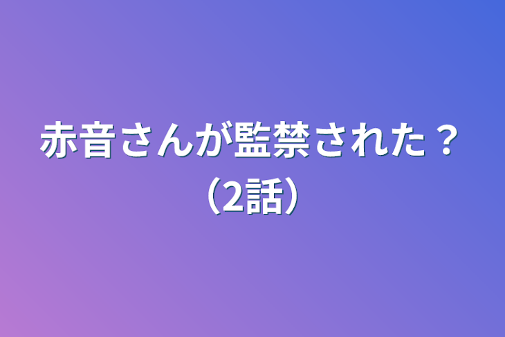 「赤音さんが監禁された？（2話）」のメインビジュアル