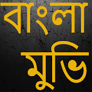 Bangla Movies 1.1 Icon