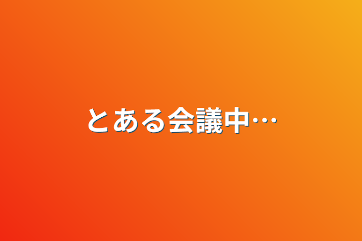 「すとぷり会議中！！」のメインビジュアル