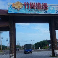 竹圍漁港魚貨直銷中心