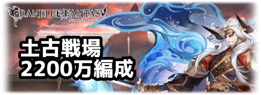 グラブル 土古戦場20万 Ex 肉集め編成 グラブル攻略wiki 神ゲー攻略