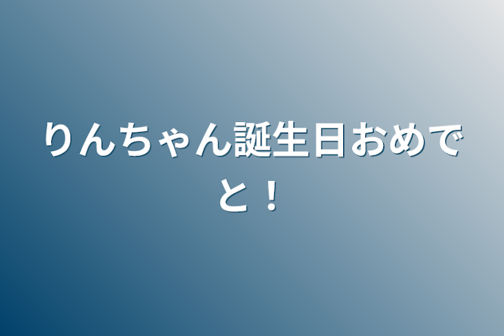 「りんちゃん誕生日おめでと！」のメインビジュアル