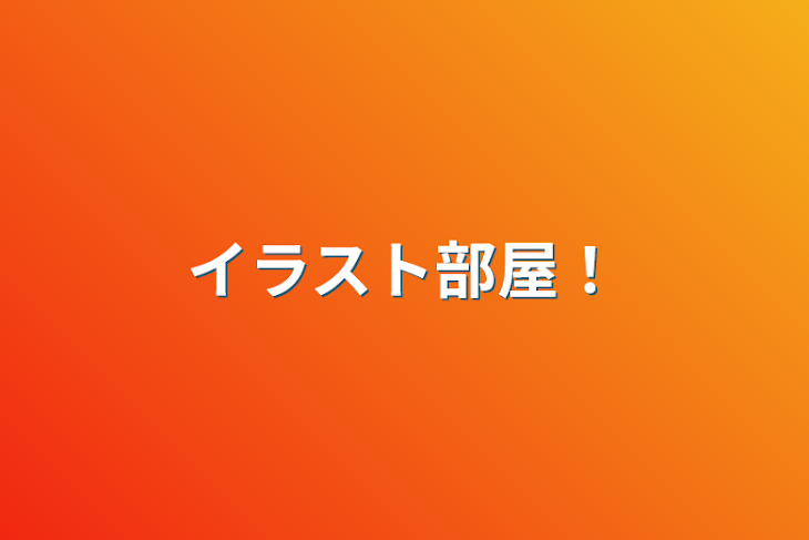 「イラスト部屋！」のメインビジュアル