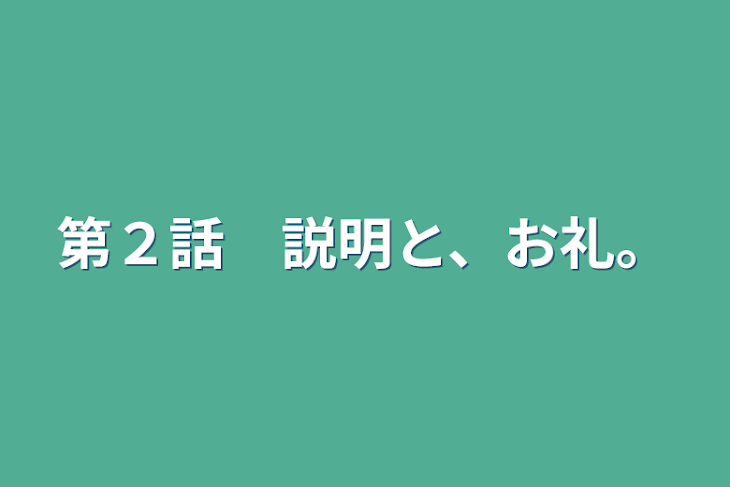 「第２話　説明と、お礼。」のメインビジュアル