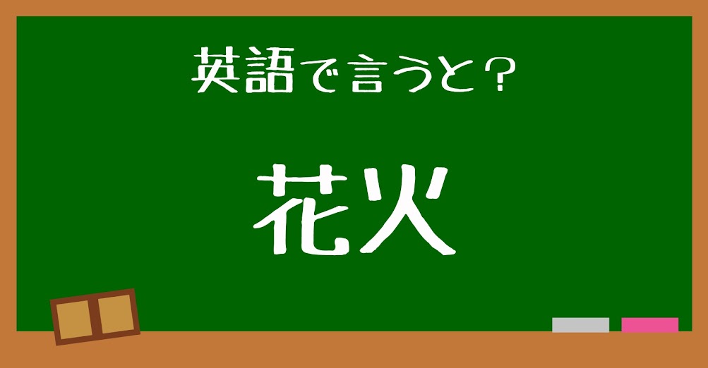 英語で 花火 は何と言う 言えたらスゴい英会話 正解は Trill トリル