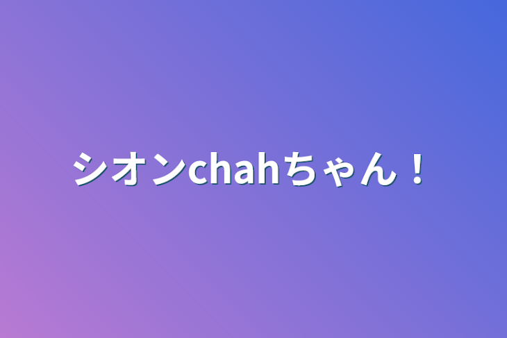 「シオンchahちゃん！」のメインビジュアル