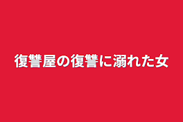 復讐屋の復讐に溺れた女