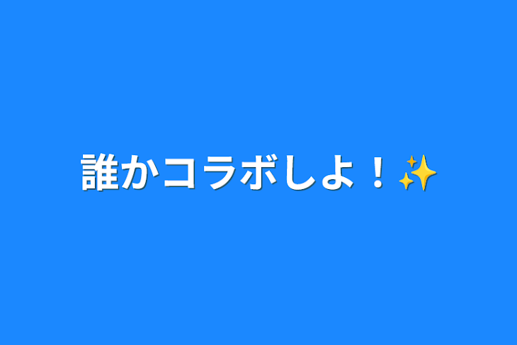 「誰かコラボしよ！✨️」のメインビジュアル