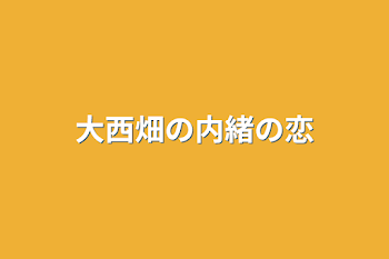 大西畑の内緒の恋