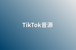 TikTok音源