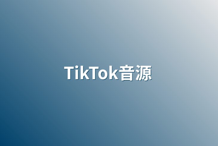 「TikTok音源」のメインビジュアル