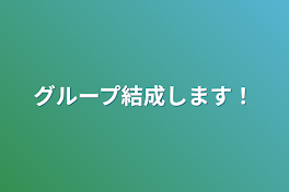 グループ結成します！