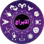 الابراج (البرج الروحاني) Apk