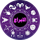 الابراج (البرج الروحاني) Download on Windows