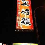 阿東窯仔雞(鹿谷溪頭店)