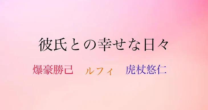 「私得夢小説【彼氏との幸せな日々】」のメインビジュアル