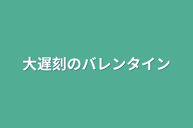 「大遅刻のバレンタイン」のメインビジュアル