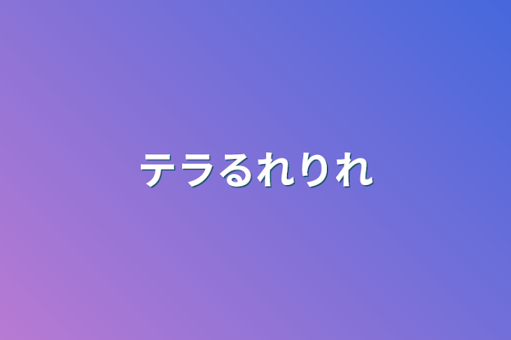 「テラるれりれ」のメインビジュアル