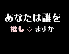 私の思ってる事(すとりすさんに向けて)