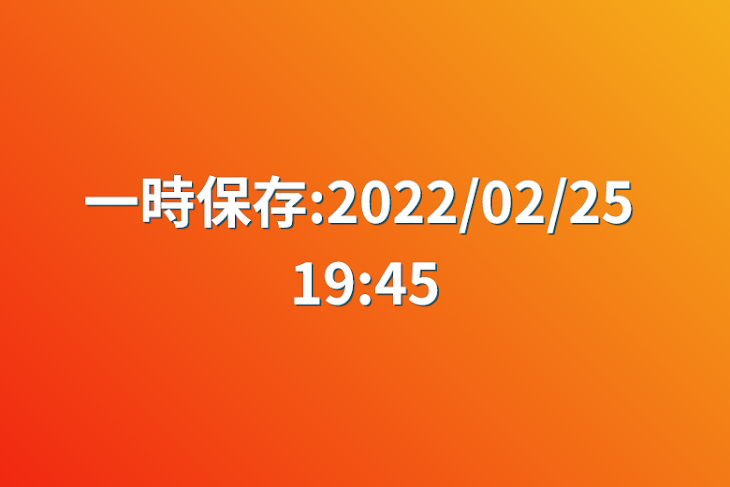 「一時保存:2022/02/25 19:45」のメインビジュアル