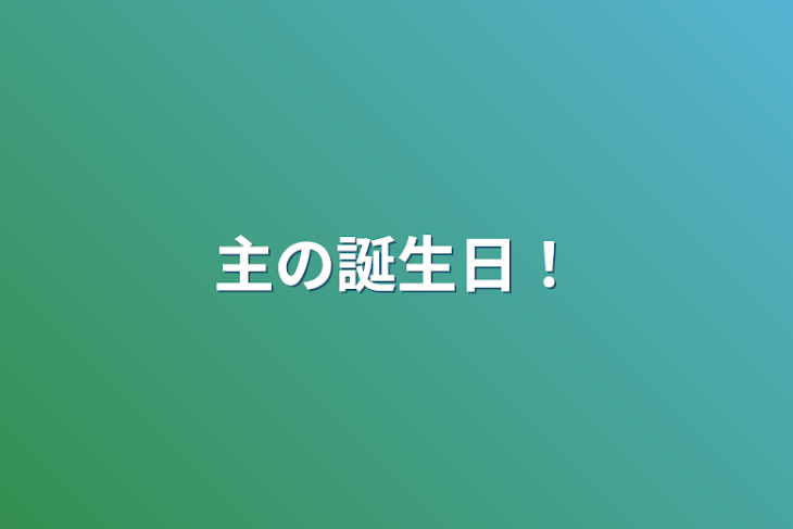 「主の誕生日！」のメインビジュアル