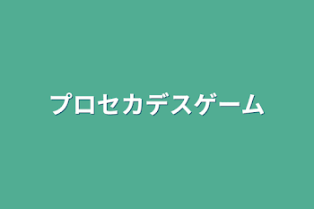 プロセカデスゲーム