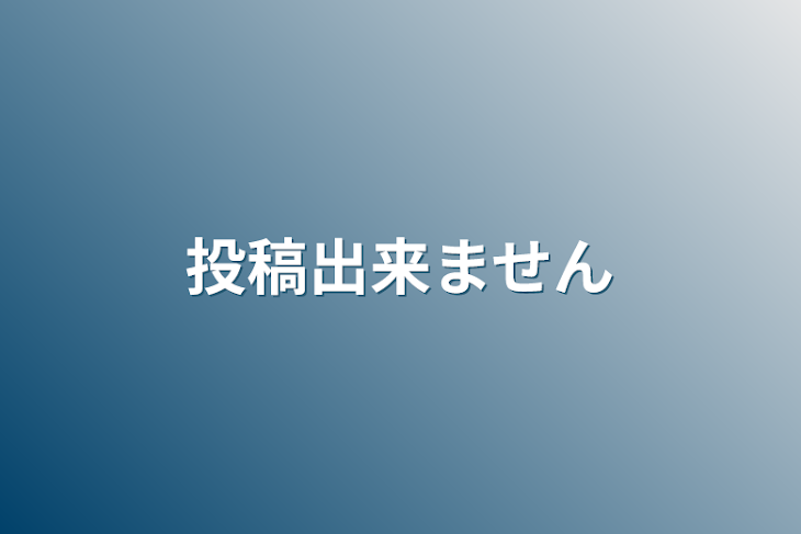 「投稿出来ません」のメインビジュアル