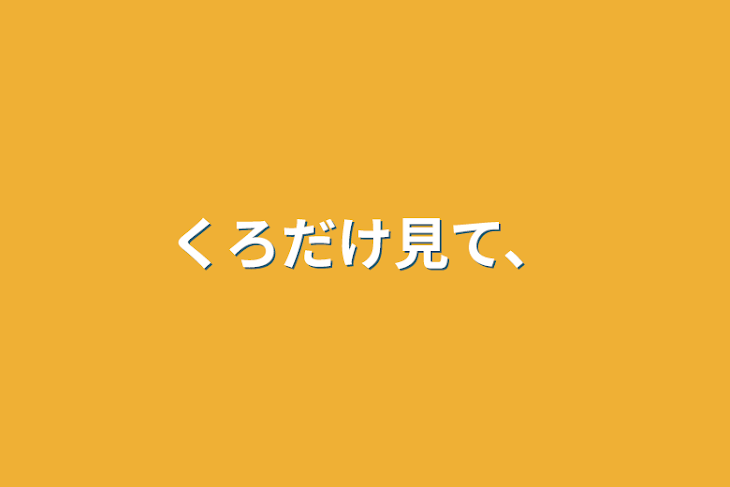 「くろだけ見て、」のメインビジュアル