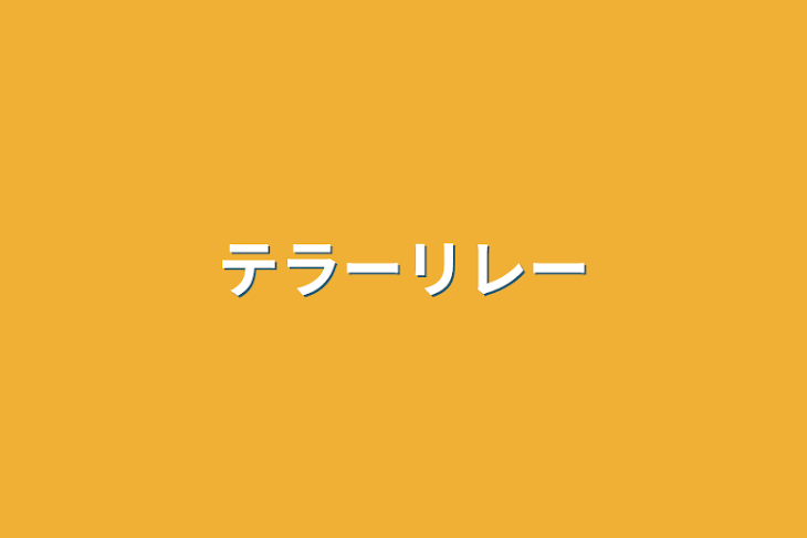 「テラーリレー」のメインビジュアル