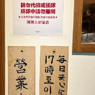 長生塩人(北投店)