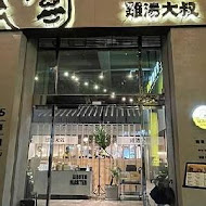 雞湯大叔(天母店)