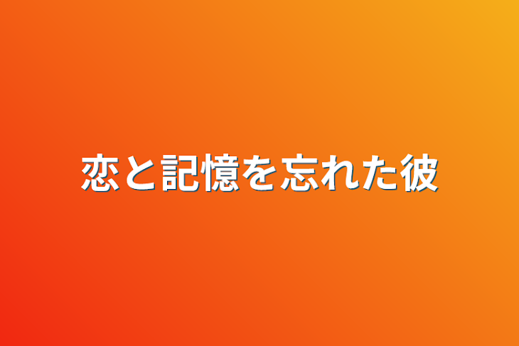 「恋と記憶を忘れた彼」のメインビジュアル