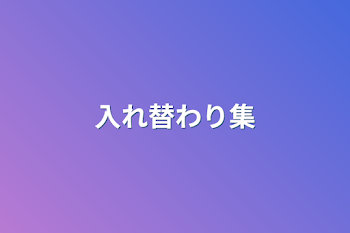 「入れ替わり集」のメインビジュアル