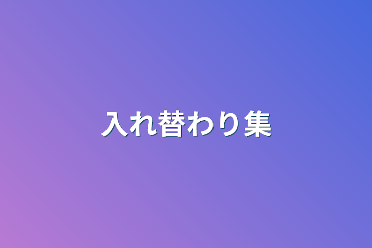 「入れ替わり集」のメインビジュアル