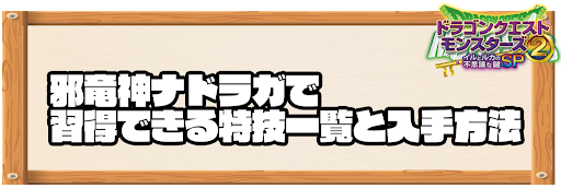 邪竜神ナドラガで習得できる特技と入手方法