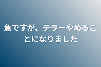 急ですが、テラーやめることになりました