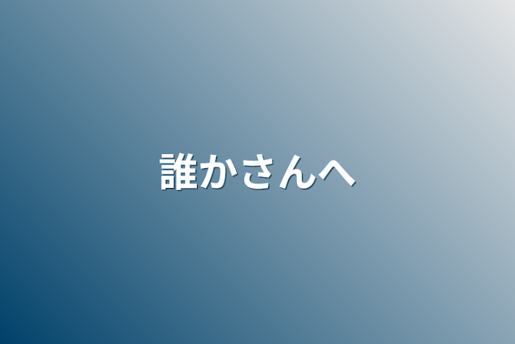 「誰かさんへ」のメインビジュアル