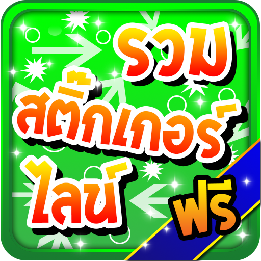 รวมสติ๊กเกอร์ไลน์ฟรี