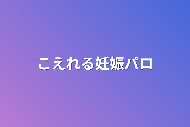 「こえれる妊娠パロ」のメインビジュアル