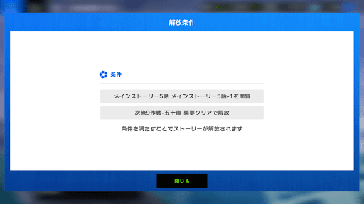 メインストーリーが解放される